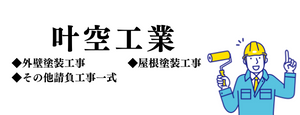 叶空工業